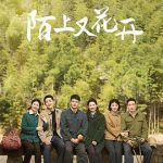 陌上又花开