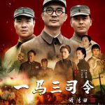 一马三司令