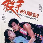 杀手的童话