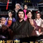 龙凤店来了个马老三