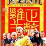 李卫当官2