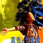 蓝色的七星湖