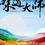 味道大师