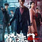 罪夜无间
