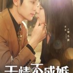 无情不成婚