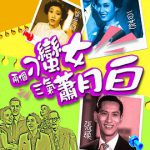 两个刁蛮女三气萧月白粤语