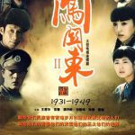 闯关东2