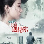 今生只为遇见你