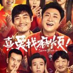 真爱找麻烦！
