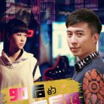 90后的80后后妈