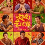 火锅艺术家[电影解说]
