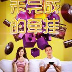 未完成的牵挂