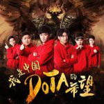 我是中国DOTA的希望