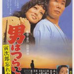 寅次郎的故事11：寅次郎勿忘我