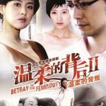 温柔的背叛