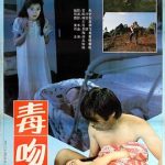 毒吻[电影解说]