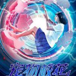 宠物校花