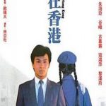 家在香港1983