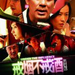 戒烟不戒酒电影版