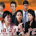 恩情无限