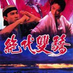 绝代双骄电影版
