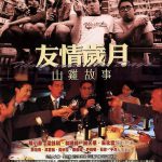 友情岁月山鸡故事
