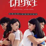 七月与安生2016