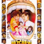 难兄难弟1982