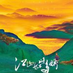 江山如此多娇