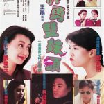 神勇双妹唛粤语