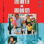 沙滩仔与周师奶粤语