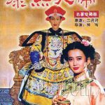 康熙大帝1994
