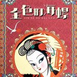 金色的海螺
