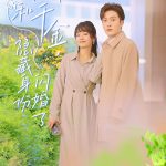 总裁和千金，隐藏身份闪婚了