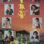 八星报喜粤语