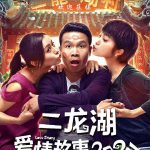 二龙湖爱情故事2020