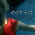 遗失的美好