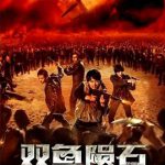 双鱼陨石