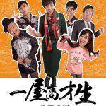 一屋高才生