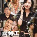 女特工智斗恶邻