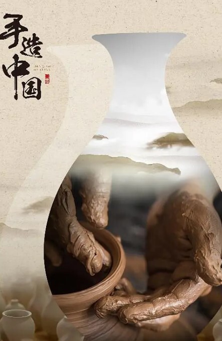 手造中国
