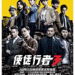 使徒行者3(国)