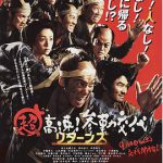 超高速！参勤交代归来