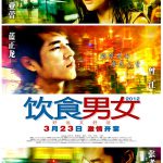 饮食男女2012