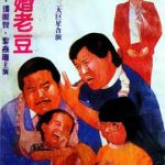 失婚老豆
