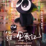 罗小黑战记大电影