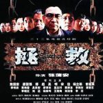 拯救少年犯