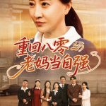 重回八零老妈当自强