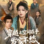 穿越之空间在手，发家不愁
