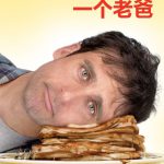 三个新娘一个老爸